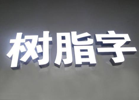 固镇制作发光字尺寸大小有限制吗？最小尺寸是多少？