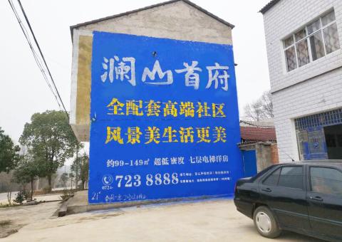 固镇农村墙体广告 最贴近三四级市场消费终端的广告形式