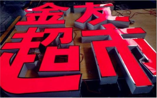 固镇外露发光字的特点