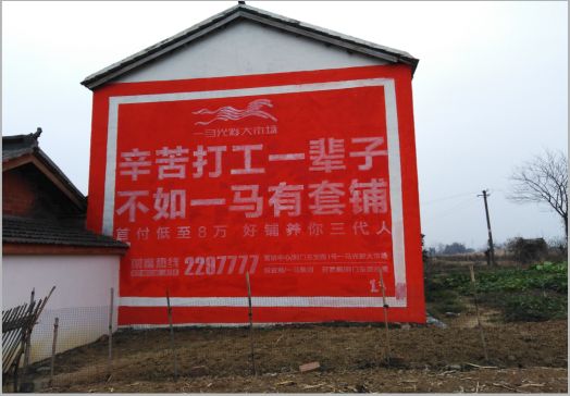 固镇一马光彩墙体广告