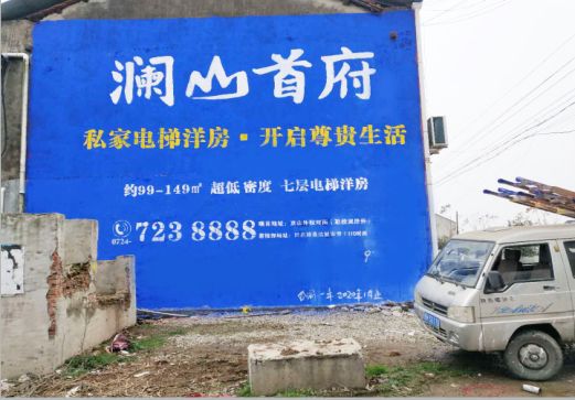固镇澜山首府墙体广告