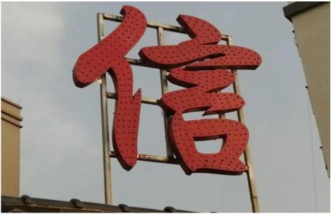 固镇发光字怎么做防水处理？