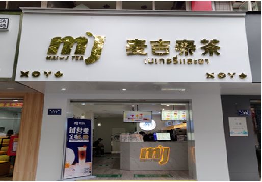 固镇奶茶店招牌怎么做好看？