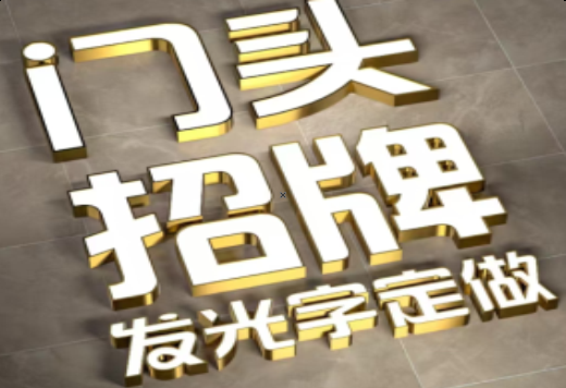固镇发光字有哪些种类？