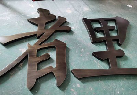 固镇铜字的特点以及制作工艺。