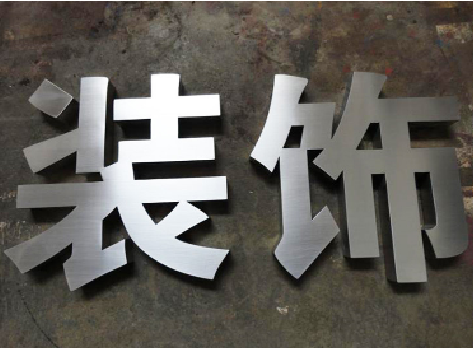 固镇不锈钢字的制作方法介绍