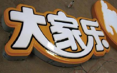 固镇吸塑字制作要注意的问题。