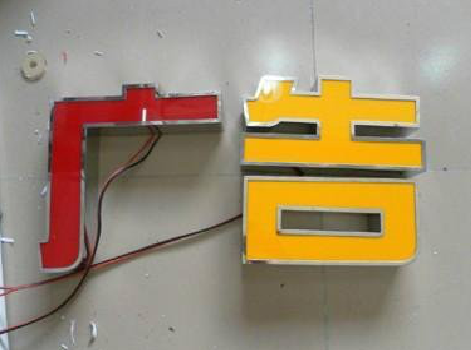 固镇发光字选择轻薄的材料，效果会更好。