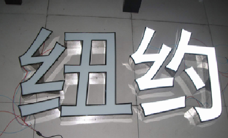 固镇立体发光字的制作流程以及方法。