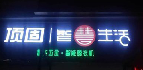 固镇发光字招牌设计制作的重要性。